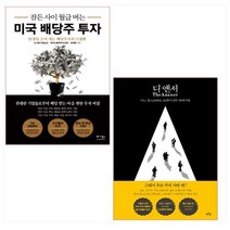 잠든 사이 월급 버는 미국 배당주 투자 ＋ 디 앤서 세트(전2권)