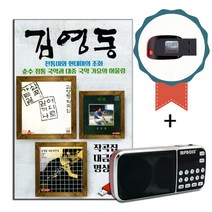 효도라디오+USB 김영동 퓨전국악 명상음악-노래칩 민요 대금산조 국악가요 어디로갈꺼나 귀소 회상 사랑가