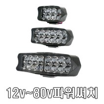 9v 80v LED 서치라이트 안개등 전조등 데이라이트 써치 작업등 후미등 후진등 라이트 /소형, 소형