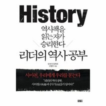 리더의 역사 공부 역사책을읽는자가승리한다, 상품명