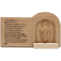 비취목 목각 자녀를 위한 기도(은혜성모) 천주교 성물