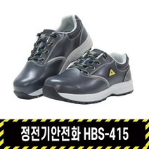 제전화 제전안전화 정전기방지 1종 토캡 내답판 4인치 에이치비 HBS-415