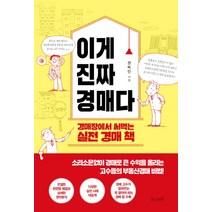 이게 진짜 경매다:경매장에서 써먹는 실전 경매 책, 온스토리, 권득인