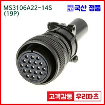 우리컴 MS3106A22-14S(19P)-(역심) MS커넥터 유진MS 연합정밀 원형커넥터 MS3106A22-14S 19/MS3102A22-14P MS3101A22-14P