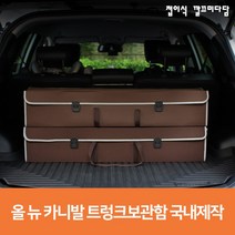 올 뉴 카니발 트렁크 보관함 기아 다용도 자동차용품 정리함