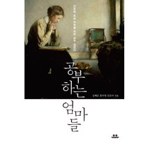 공부하는 엄마들:인문학 초보 주부를 위한 공부 길잡이, 유유, 김혜은,홍미영,강은미 공저