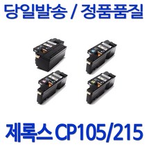 DOCUPRINT CM205FW 프린터 전용 관공서 납품용, 1개, CP105/215 검정색