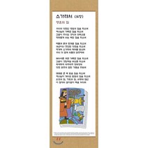 전시형 족자 성경 66. : 38.스가랴, 성서원, 9788936024383, 김영진 저