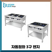 키친블루 업소용 간텍기 자동점화렌지 900 1200 3구렌지 시그마클린 셀프키친, 1200 (큰불3), LNG(도시가스)