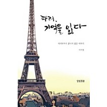 파리 기억을 잃다:마지막까지 끝나지 않은 이야기, 달빛창문, 이지영 저