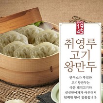 [취영루] 고기 왕만두 420g x (4봉), 4봉, free