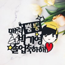 [무료배송]써니토퍼 졸업토퍼3 매력뿜뿜 졸업축하해, 1개, 남자아이
