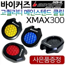 바이커즈 XMAX날개클립 XMAX300튜닝 엑스맥스보조클립 바이커스/BIKERS 엑스맥스300튜닝클립 XMAX말발굽 XMAX스탠드클립 엑스맥스스텐드클립 XMAX300지지대 튜닝용품, (쿠)3-BK메인 XMAX300, 블랙+Y씬2+X씬2+Y링