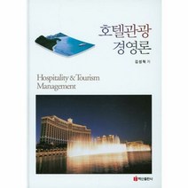 호텔관광경영론 - 김성혁, 단품, 단품