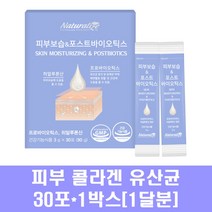 포스트바이오틱스 프로 프리바이오틱스 유산균배양물 콜라겐 비타민c 글루타치온 비오틴 히알루론산 엘라스틴 세라마이드 피부유산균 분말 장건강 먹는 영양제, 1박스