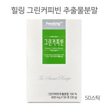 힐링 그린커피빈 추출물 그린빈 생두 클로로겐산 커피생두다이어트 커피생두차 폴리페놀 디카페인 인도산 로부스타 100%, 100스틱