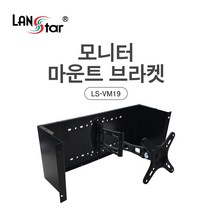 랜스타 19인치 표준랙 전용 모니터 마운트 브라켓, 설명내포함, 설명내포함, 설명내포함