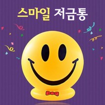 행복한 스마일 저금통/팬시점판매용 운동회사은품, 1개, 단품