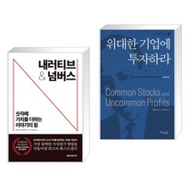 (서점추천) 내러티브 앤 넘버스 + 위대한 기업에 투자하라 (전2권), 한빛비즈