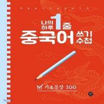 새책-스테이책터 [나의 하루 1줄 중국어 쓰기 수첩-기초문장 100] 나의 하루 1줄 중국어 쓰기 수첩-팟캐스트 음성강의 제공, 나의 하루 1줄 중국어 쓰기 수첩-기초문장 100