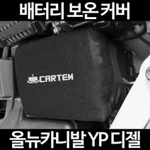 무료배송/올뉴카니발 YP 디젤/배터리 커버/보온커버/방전/밧데리/자동차커버, 2.고급형:100