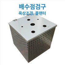 옥상조경 배수 점검구(보도용 뚜껑타공) (200X200 H150~H400) 보도용 점검구 옥상점검구 스테인레스 점검구 배수점검구 옥상조경 옥상녹화, 20cmx20cmxH40cm, 1개