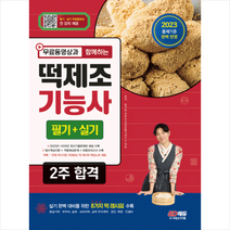 2023 무료동영상과 함께하는 떡제조기능사 필기+실기 2주 합격 스프링제본 2권 (교환&반품불가), 시대고시기획