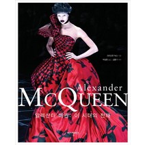 알렉산더 매퀸(Alexander McQueen):이 시대의 천재, 비즈앤비즈, 크리스틴 녹스 저/박성은 역/김홍기 감수