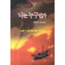 나는 누구인가:한재관 제4수필집, 동행, 한재관