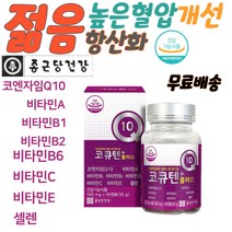 종근당 코엔자임큐텐효능 COQ10 혈관에좋은영양제 코엔자임Q10추천 노화방지영양제 다리에쥐날때 종근당COQ10 혈관에좋은영양제 혈압에좋은영양제 높은혈압감소 혈압낮추는음식 혈압낮추는방법