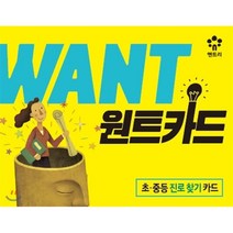 원트카드:초 중등 진로 찾기 카드, 메가스터디북스(엔트리), 현수민 저