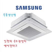 인천 삼성시스템에어컨 AC090BS4PBH1SY / 무풍 천장형 냉난방기25평 / 3등급(신형) 와이파이장착