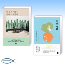 (세트) 나는 왜 나를 함부로 대할까 + 감정 어휘 (전2권)