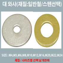 대와샤 일반철 스텐 대와샤 M4-16mm~M24-90mm /사이즈 낱개판매, 스텐 대와샤 M24-58mm(M내경-외경mm), 1개