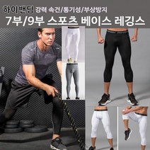 남자 스포츠 레깅스 7부 9부 하이밴딩 언더레이어
