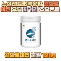 뉴질랜드초록홍합 콘드로이친 우슬 치커리 추출분말 부모님 아빠 엄마 녹색 입 잎 홍합 콘드로이틴 보스웰리아 백수오 프리 파라 바이오틱스 프락토올리고당 빌베리유산균 장시간 오래서서 일하는 사람 노인 시골