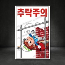 추락주의 표지판/산업안전 표지판, A-2/추락주의, 400×600, 포맥스
