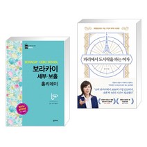 (서점추천) 보라카이 세부 보홀 홀리데이 + 파리에서 도시락을 파는 여자 (전2권), 꿈의지도
