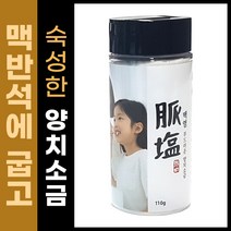 맥염 알칼리성 양치소금 110g 구운 천일염 / 미국 FDA / ISO22000 / 맥염특허, 맥염 부드러운 양치소금 110g