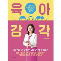 아이와 교감하고 싶은 부모에게 필요한 육아 감각, 청림라이프