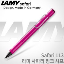 라미 사파리 샤프 시리즈 무료각인 / 라미샤프, 113 사파리 핑크 샤프, 각인X