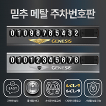 믿추 차량용 메탈 주차번호판 전화번호판 주차 듀얼 알림판 벤츠 BMW 아우디, 제네시스, 그레이+실버로고