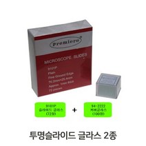 평유리 투명슬라이드 글라스 현미경 2종 커버글라스 26287ea