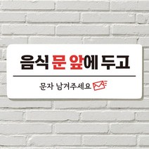 DAYA 붙이는 매장 안내판 문 사무실 문패 팻말 표지판 포맥스인쇄 현판 음식문앞 문자주세요, 27. 음식 문 앞(전화)