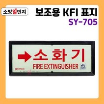 축광 보조용 KFI 표지판 소화기 문구 [ SY-705 ] 좌 우 상 하 야광 유도 안전표지판, 오른쪽