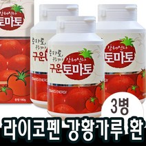 180gx3병 구운 토마토환 라이코펜 강황가루 검정콩 현미 아르기닌 강황환 수용성커큐민 슈퍼푸드 분말 백설공주