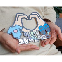 만삭스냅 촬영소품 베이비샤워 태명토퍼