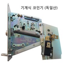 기계식 500원 코인기 동전투입기 빨래방 세탁기 건조기등 코인세탁장비용 - 독일산