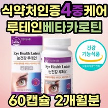 할머니 눈 건강 노화 침침 루테인 베타카로틴 LUTEIN 망막 황반 시력 흐릿 피로 건조 건강 영양제 보조제 뉴테인 금잔화 마리골드 메리골드 추출물 30대 40대 50대 60대 직장인 추천