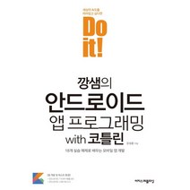 Do it! 깡샘의 안드로이드 앱 프로그래밍 with 코틀린, 이지스퍼블리싱